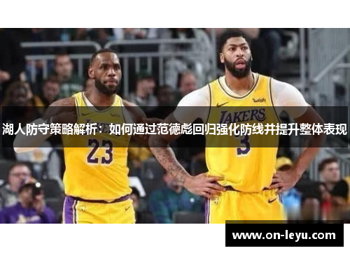 湖人防守策略解析：如何通过范德彪回归强化防线并提升整体表现