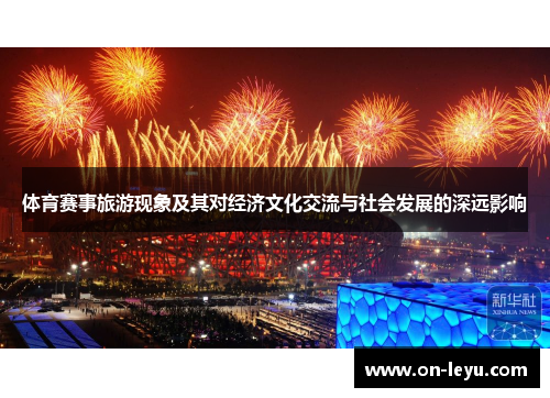 体育赛事旅游现象及其对经济文化交流与社会发展的深远影响