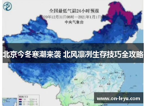 北京今冬寒潮来袭 北风凛冽生存技巧全攻略