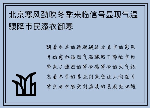 北京寒风劲吹冬季来临信号显现气温骤降市民添衣御寒
