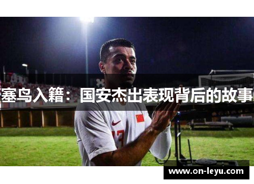 塞鸟入籍：国安杰出表现背后的故事