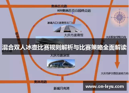 混合双人冰壶比赛规则解析与比赛策略全面解读