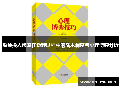 瓜帅换人策略在逆转过程中的战术调度与心理博弈分析