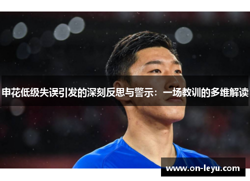 申花低级失误引发的深刻反思与警示：一场教训的多维解读