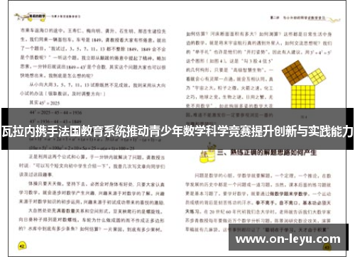 瓦拉内携手法国教育系统推动青少年数学科学竞赛提升创新与实践能力