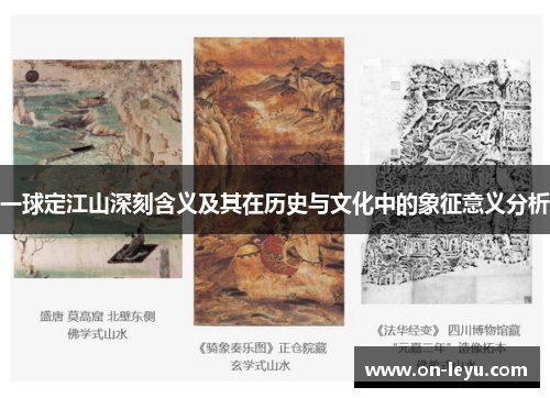 一球定江山深刻含义及其在历史与文化中的象征意义分析