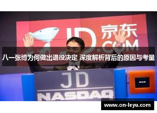 八一张博为何做出退役决定 深度解析背后的原因与考量