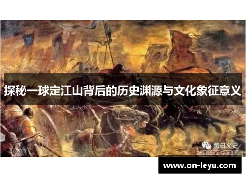 探秘一球定江山背后的历史渊源与文化象征意义