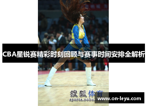 CBA星锐赛精彩时刻回顾与赛事时间安排全解析