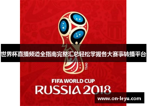 世界杯直播频道全指南完整汇总轻松掌握各大赛事转播平台