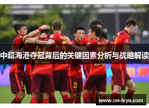 中超海港夺冠背后的关键因素分析与战略解读