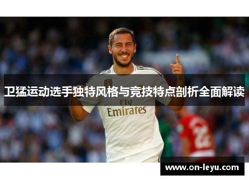 卫猛运动选手独特风格与竞技特点剖析全面解读