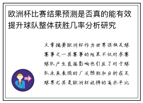 欧洲杯比赛结果预测是否真的能有效提升球队整体获胜几率分析研究