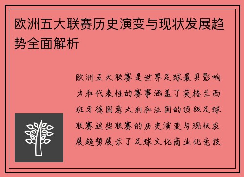 欧洲五大联赛历史演变与现状发展趋势全面解析