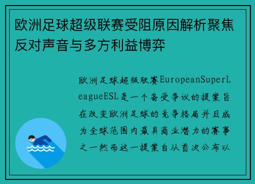欧洲足球超级联赛受阻原因解析聚焦反对声音与多方利益博弈