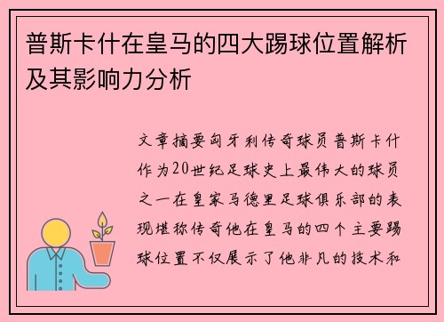 普斯卡什在皇马的四大踢球位置解析及其影响力分析