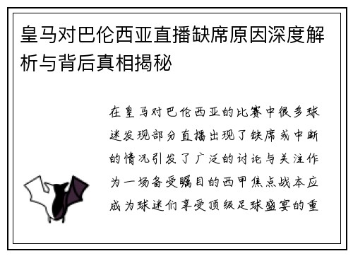 皇马对巴伦西亚直播缺席原因深度解析与背后真相揭秘