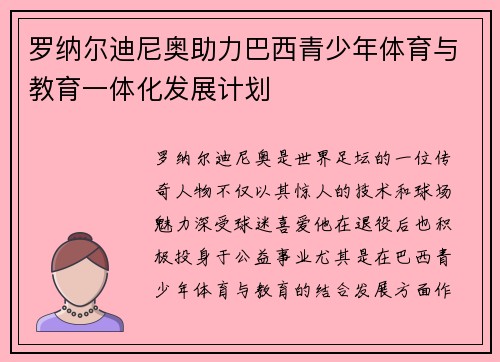 罗纳尔迪尼奥助力巴西青少年体育与教育一体化发展计划