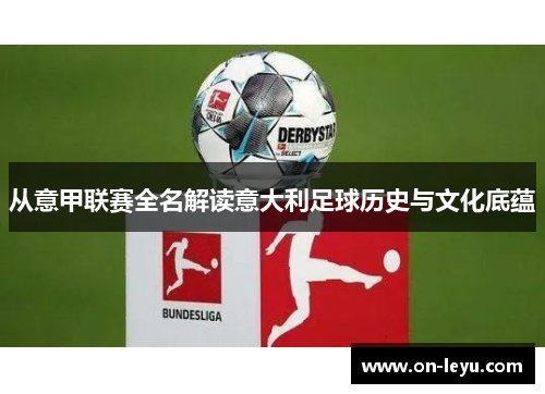 从意甲联赛全名解读意大利足球历史与文化底蕴
