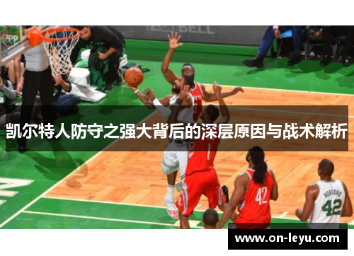 凯尔特人防守之强大背后的深层原因与战术解析