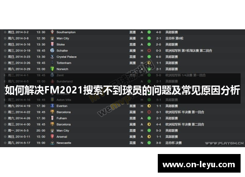 如何解决FM2021搜索不到球员的问题及常见原因分析