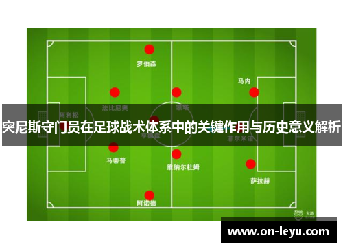 突尼斯守门员在足球战术体系中的关键作用与历史意义解析
