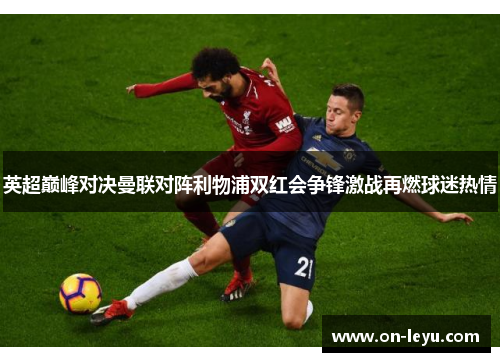 英超巅峰对决曼联对阵利物浦双红会争锋激战再燃球迷热情