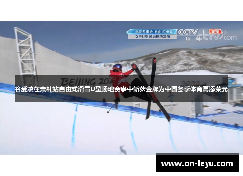 谷爱凌在崇礼站自由式滑雪U型场地赛事中斩获金牌为中国冬季体育再添荣光