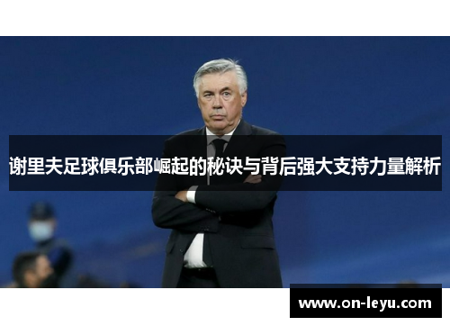 谢里夫足球俱乐部崛起的秘诀与背后强大支持力量解析