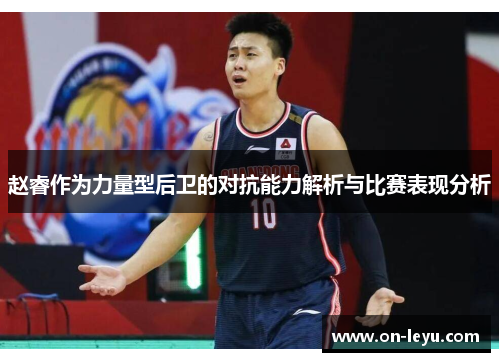 赵睿作为力量型后卫的对抗能力解析与比赛表现分析
