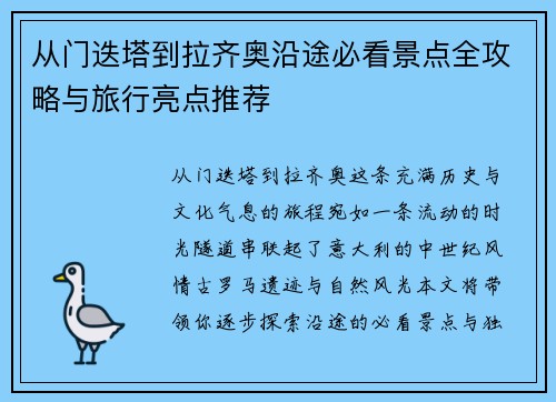 从门迭塔到拉齐奥沿途必看景点全攻略与旅行亮点推荐