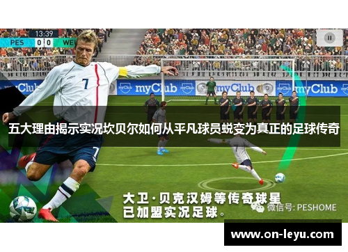 五大理由揭示实况坎贝尔如何从平凡球员蜕变为真正的足球传奇