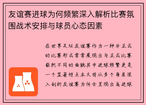 友谊赛进球为何频繁深入解析比赛氛围战术安排与球员心态因素