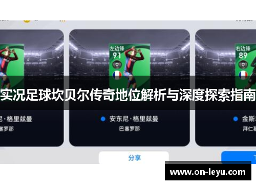 实况足球坎贝尔传奇地位解析与深度探索指南