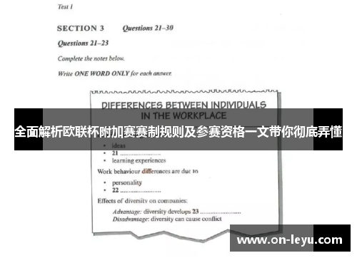 全面解析欧联杯附加赛赛制规则及参赛资格一文带你彻底弄懂
