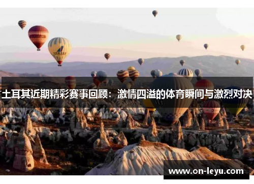 土耳其近期精彩赛事回顾：激情四溢的体育瞬间与激烈对决