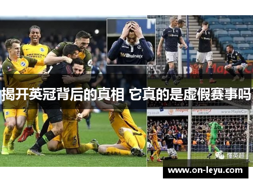 揭开英冠背后的真相 它真的是虚假赛事吗