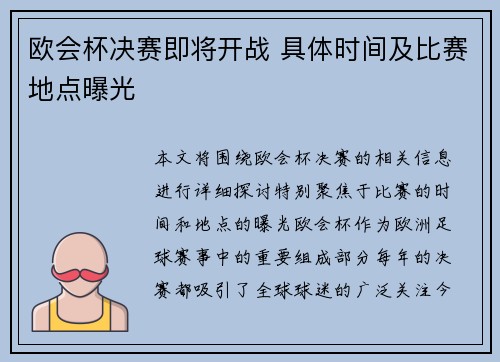 欧会杯决赛即将开战 具体时间及比赛地点曝光