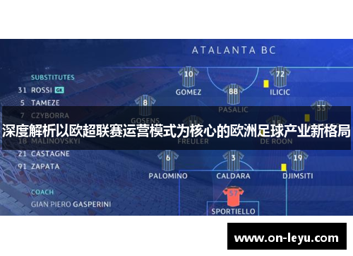 深度解析以欧超联赛运营模式为核心的欧洲足球产业新格局