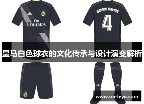 皇马白色球衣的文化传承与设计演变解析