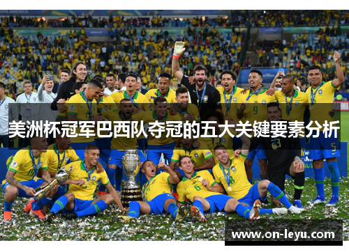 美洲杯冠军巴西队夺冠的五大关键要素分析