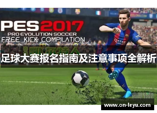 足球大赛报名指南及注意事项全解析