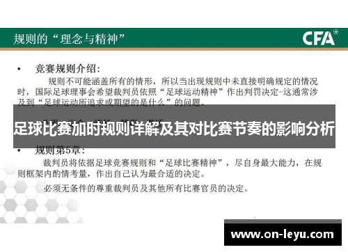足球比赛加时规则详解及其对比赛节奏的影响分析