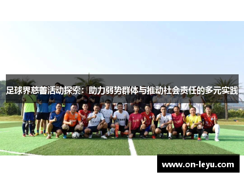 足球界慈善活动探索：助力弱势群体与推动社会责任的多元实践