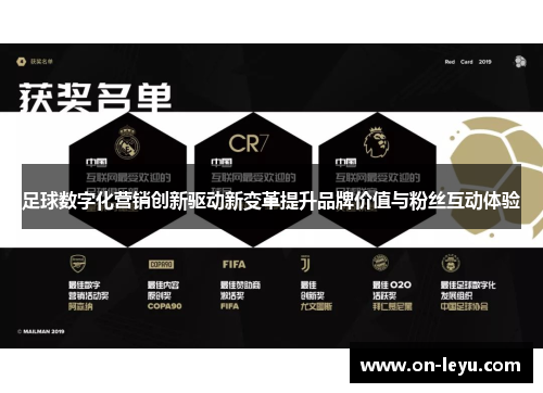 足球数字化营销创新驱动新变革提升品牌价值与粉丝互动体验