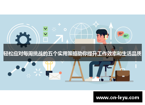 轻松应对每周挑战的五个实用策略助你提升工作效率和生活品质