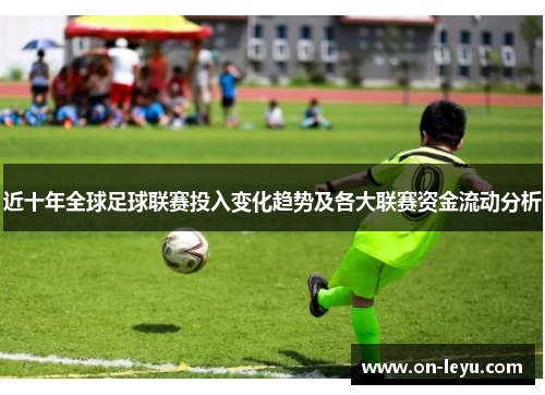 近十年全球足球联赛投入变化趋势及各大联赛资金流动分析
