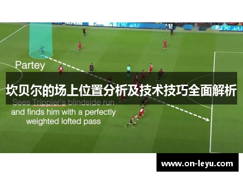 坎贝尔的场上位置分析及技术技巧全面解析