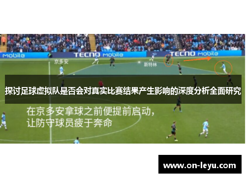探讨足球虚拟队是否会对真实比赛结果产生影响的深度分析全面研究