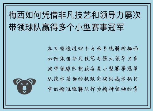 梅西如何凭借非凡技艺和领导力屡次带领球队赢得多个小型赛事冠军